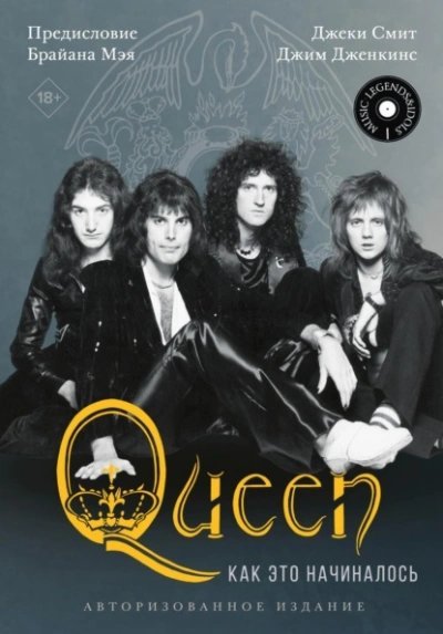 обложка аудиокниги Queen: как это начиналось