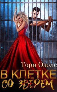 обложка аудиокниги Мир оборотней 4. В клетке со зверем