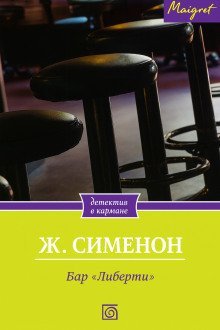 обложка аудиокниги Бар «Либерти»