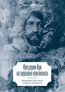 обложка аудиокниги Фредерик Кук на вершине континента. Возвращаем Мак-Кинли великому американцу