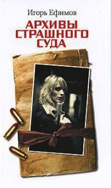 обложка аудиокниги Архивы Страшного суда