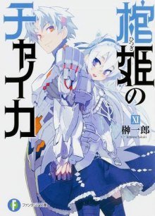 обложка аудиокниги Чайка - принцесса с гробом 11