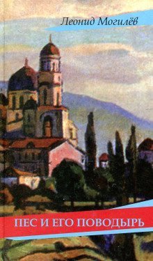 обложка аудиокниги Пес и его поводырь