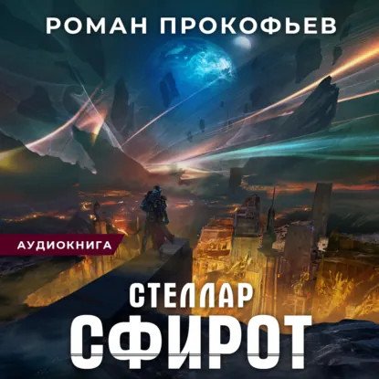 обложка аудиокниги Стеллар 8. Сфирот