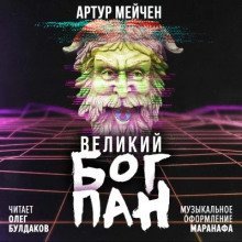 обложка аудиокниги Великий бог Пан