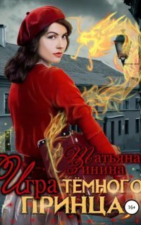 обложка аудиокниги Игра тёмного принца