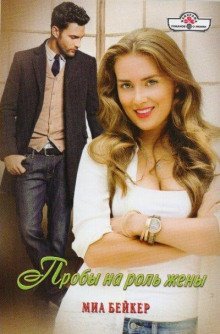 обложка аудиокниги Пробы на роль жены