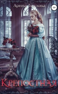 обложка аудиокниги Талисманы судьбы 2. Крепостная