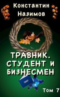 обложка аудиокниги Травник 7. Студент и бизнесмен