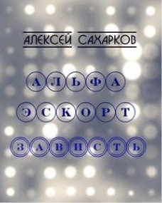обложка аудиокниги Альфа Эскорт: Зависть