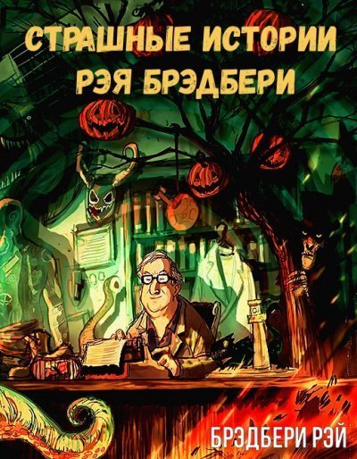 обложка аудиокниги Страшные истории Рэя Брэдбери