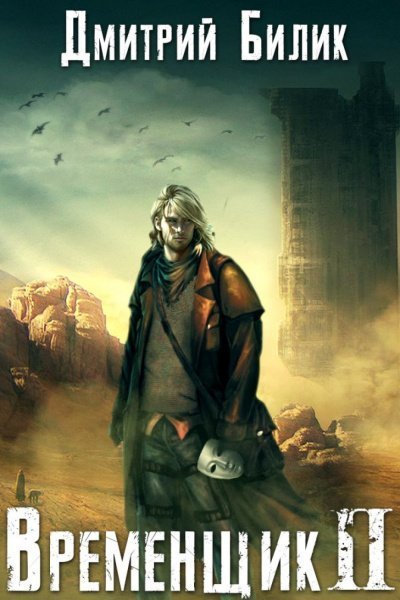 обложка аудиокниги Временщик. Книга Вторая
