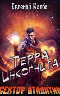 обложка аудиокниги Сектор Атлантик 6. Терра Инкогнита