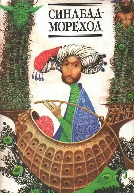 обложка аудиокниги Арабские сказки - Синдбад-мореход