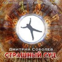 обложка аудиокниги Страшный суд