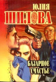 обложка аудиокниги Базарное счастье