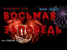 обложка аудиокниги Восьмая Заповедь