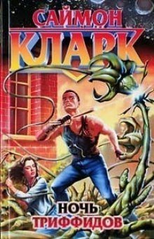 обложка аудиокниги Ночь триффидов
