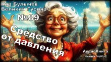 обложка аудиокниги Средство от давления