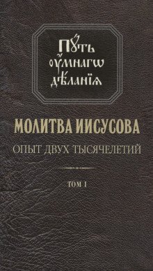 обложка аудиокниги Молитва Иисусова. Опыт двух тысячелетий