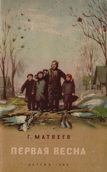 обложка аудиокниги Первая весна