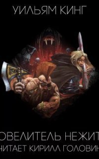 обложка аудиокниги Повелитель нежити