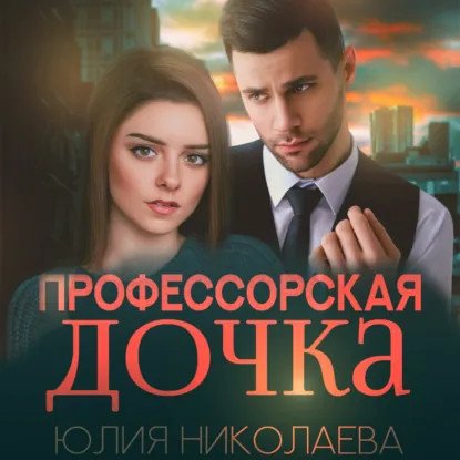 обложка аудиокниги Профессорская дочка