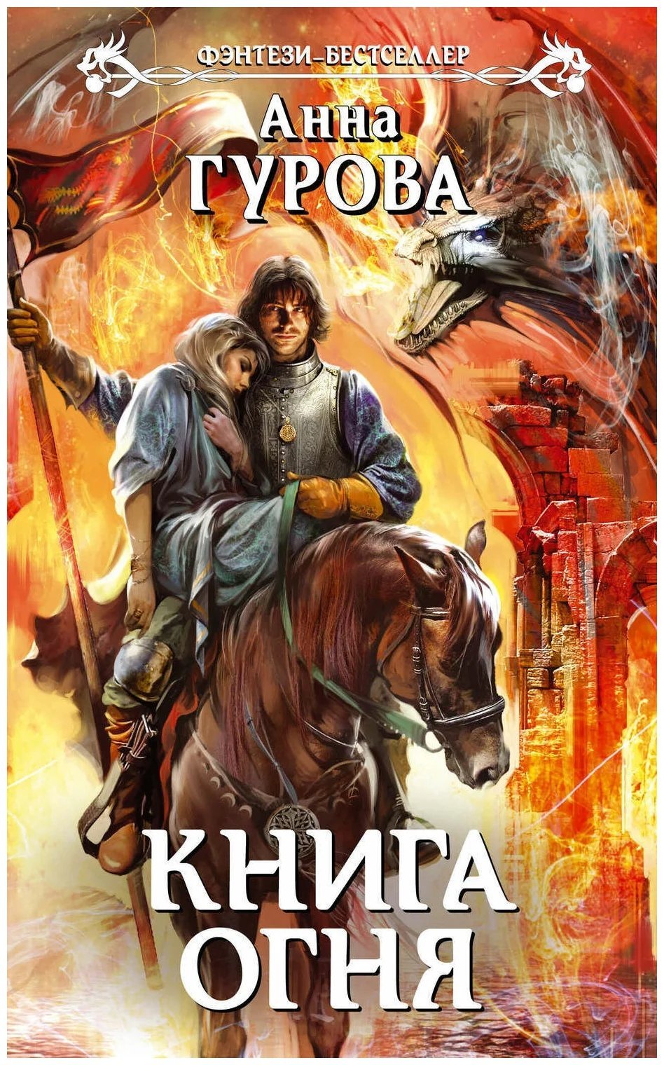 обложка аудиокниги Книга огня