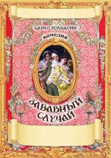 обложка аудиокниги Забавный случай