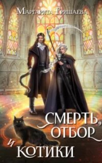 обложка аудиокниги Смерть, отбор и котики