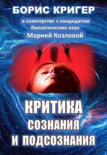обложка аудиокниги Критика сознания и подсознания