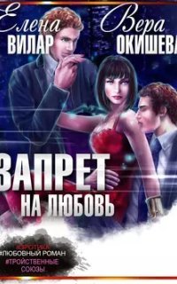 обложка аудиокниги Запрет на любовь