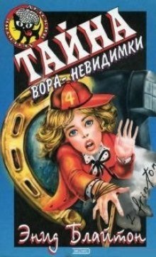 обложка аудиокниги Тайна вора-невидимки