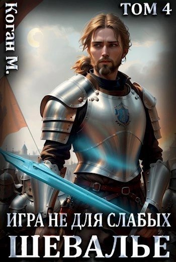 обложка аудиокниги Шевалье