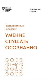 обложка аудиокниги Умение слушать осознанно