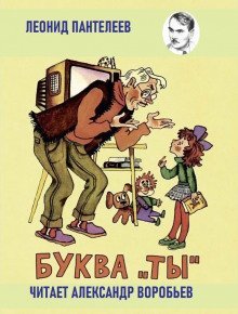 обложка аудиокниги Буква «ты»