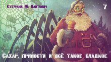 обложка аудиокниги Сахар, пряности и всё такое сладкое