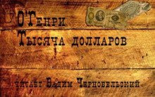 обложка аудиокниги Тысяча долларов