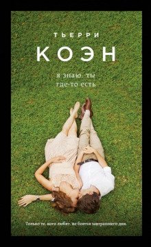 обложка аудиокниги Я знаю, ты где-то есть