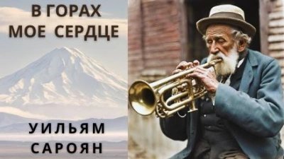 обложка аудиокниги В горах моё сердце