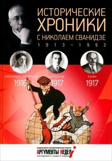 обложка аудиокниги Исторические хроники с Николаем Сванидзе