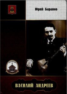 обложка аудиокниги Василий Андреев