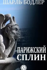 обложка аудиокниги Парижский сплин