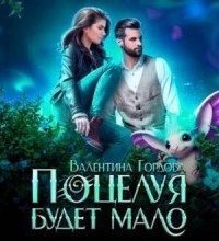 обложка аудиокниги Поцелуя будет мало