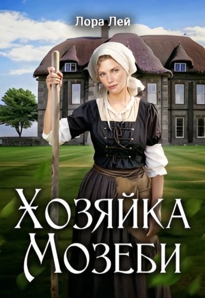 обложка аудиокниги Хозяйка Мозеби