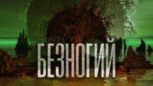 обложка аудиокниги Безногий