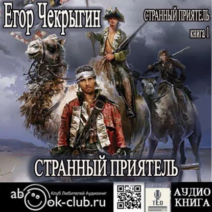 обложка аудиокниги Странный приятель