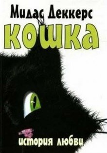 обложка аудиокниги Кошка. История любви
