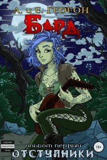 обложка аудиокниги Отступники