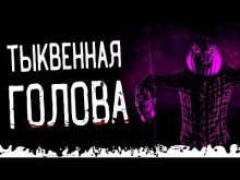 обложка аудиокниги Тыквенная голова